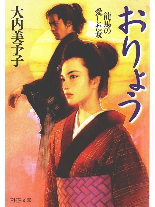 Title details for おりょう　龍馬の愛した女 by 大内美予子 - Available